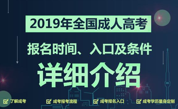 君山2021郴州成人高考报考条件
