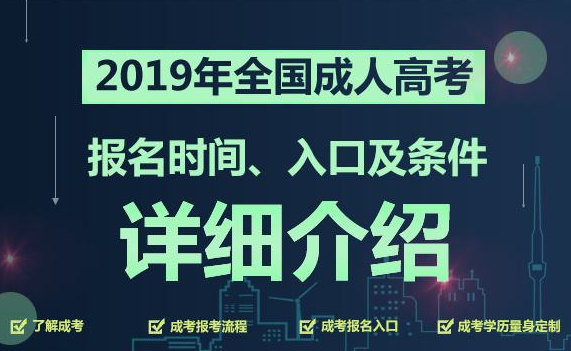 长沙2021郴州成人高考报考条件