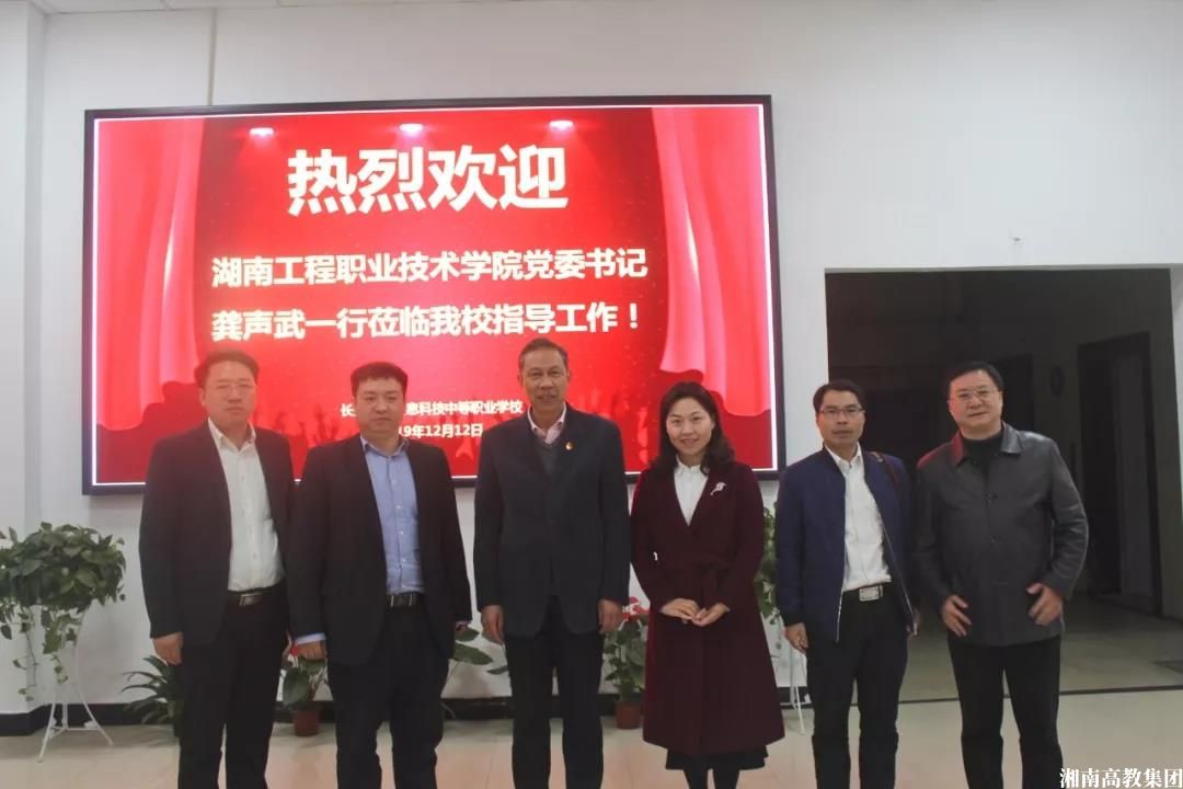 祁阳湖南工程职业技术学院党委书记龚声武教授一行莅临长沙华中信息科技中等职业学校指导工作