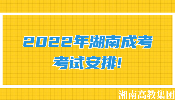 2022年湖南成考考试安排!