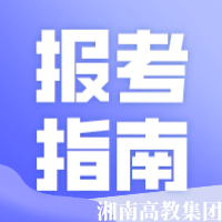 祁阳湖南成人高考报名要求