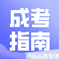 君山2024成人高考怎样学习才高效？看完就秒懂